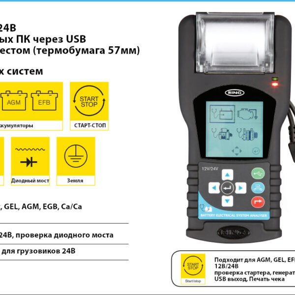 тестер аккумуляторов 12В. 24В, rbag750, ring, тестер АКБ 12В, тестер АКБ 24В, тестер для акб грузовых