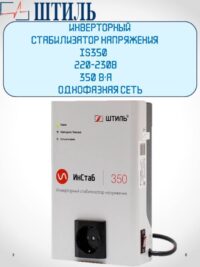 6086157107 200x267 - Стабилизатор напряжения Штиль ИнСтаб IS350  0,3кВт (350 В-А) Однофазный (230В)