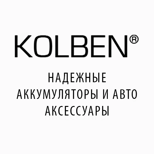 Бренд Kolben